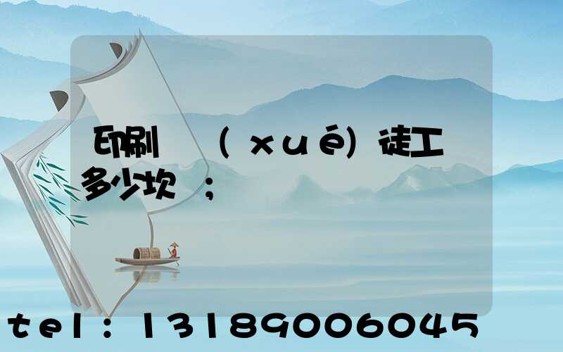 印刷廠學(xué)徒工資多少坎門