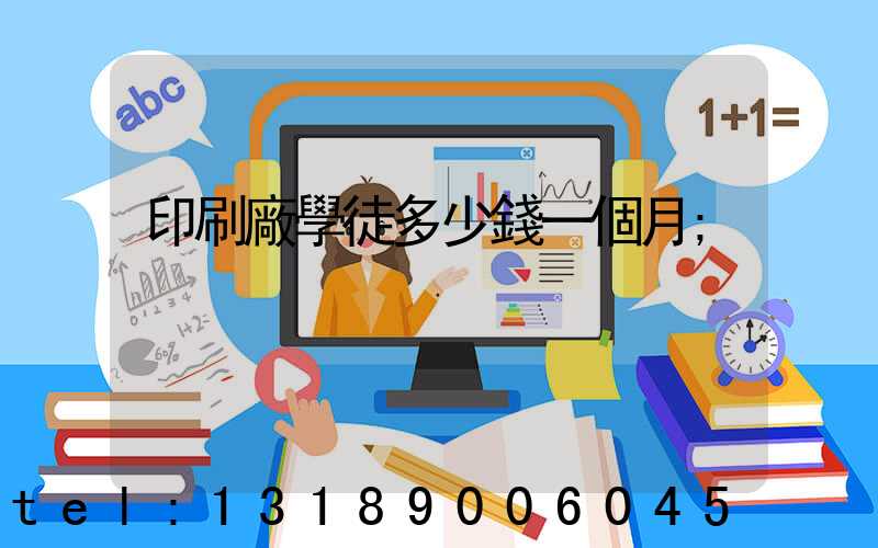 印刷廠學徒多少錢一個月