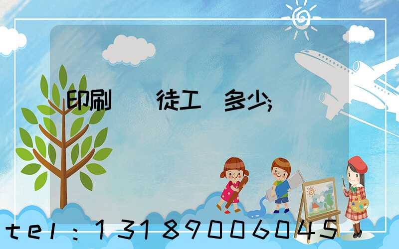 印刷廠學徒工資多少