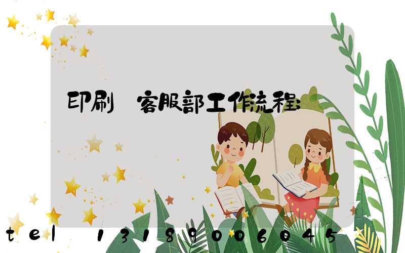 印刷廠客服部工作流程
