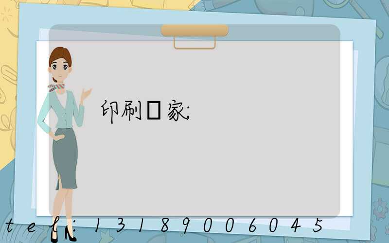 印刷廠家
