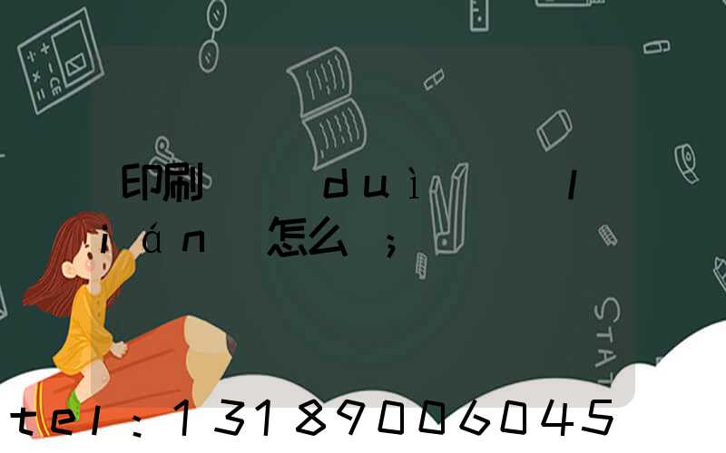 印刷廠對(duì)聯(lián)怎么寫