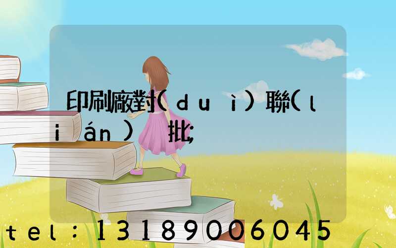 印刷廠對(duì)聯(lián)橫批