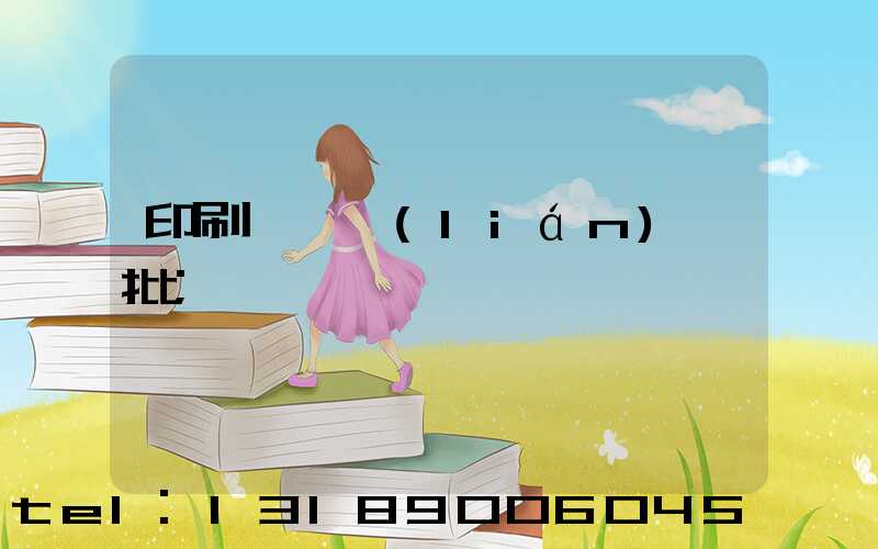 印刷廠對聯(lián)橫批