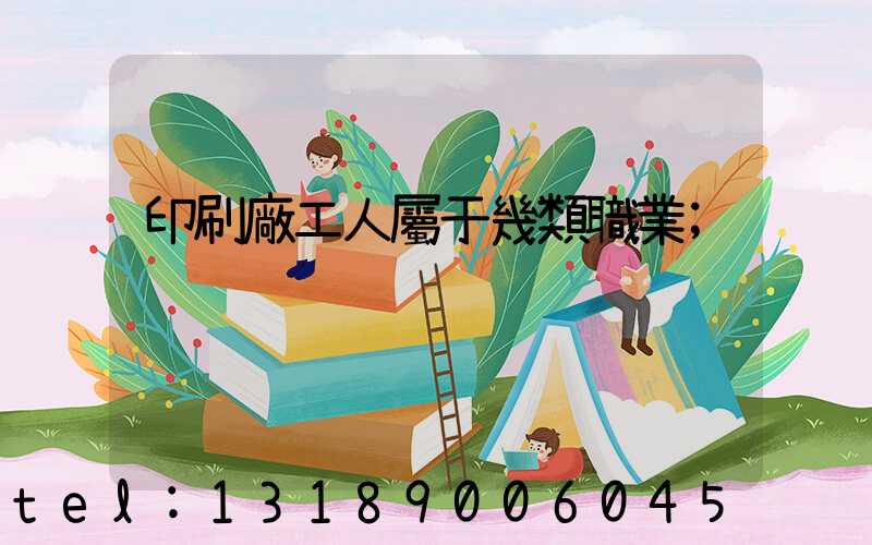 印刷廠工人屬于幾類職業