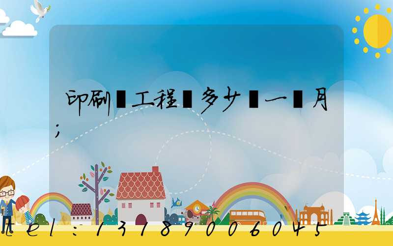 印刷廠工程師多少錢一個月