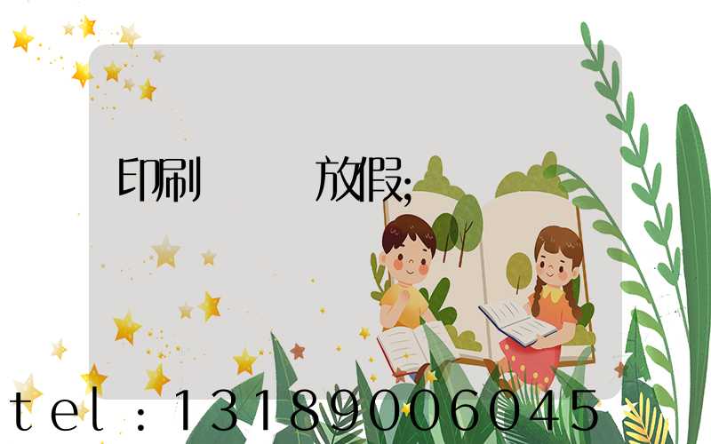 印刷廠幾號放假