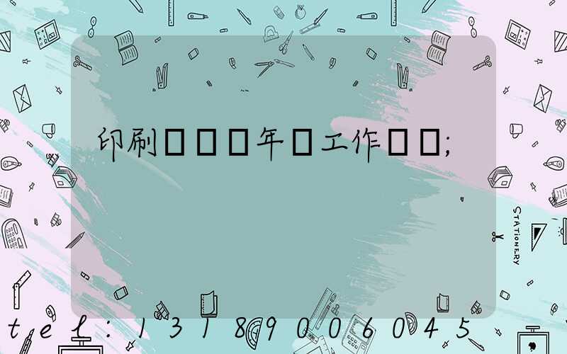 印刷廠廠長年終工作總結