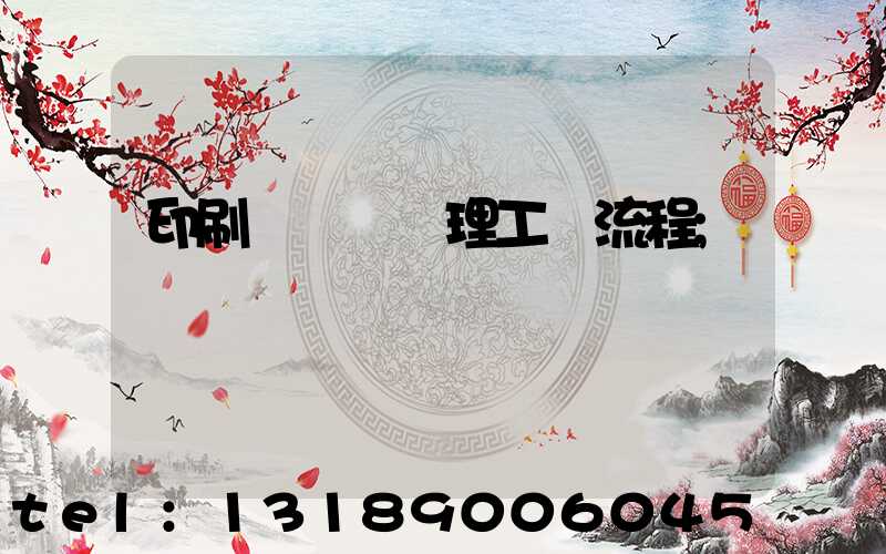 印刷廠廢氣處理工藝流程