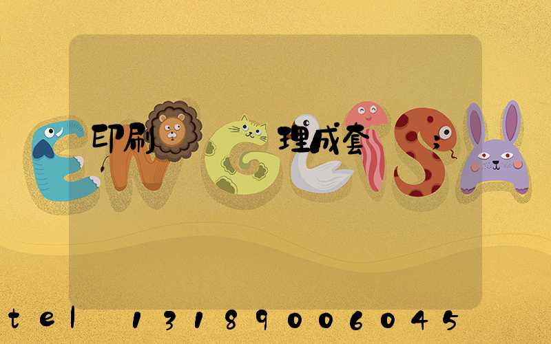 印刷廠廢氣處理成套設備