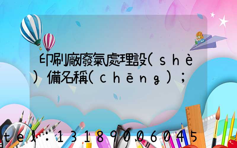 印刷廠廢氣處理設(shè)備名稱(chēng)