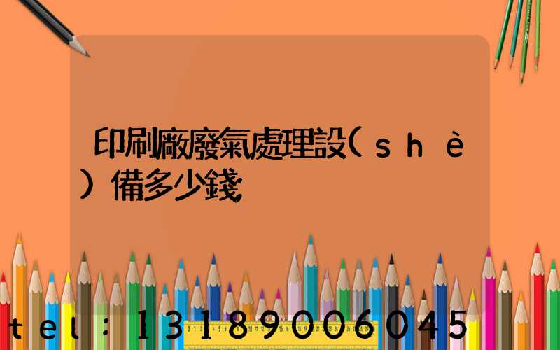 印刷廠廢氣處理設(shè)備多少錢