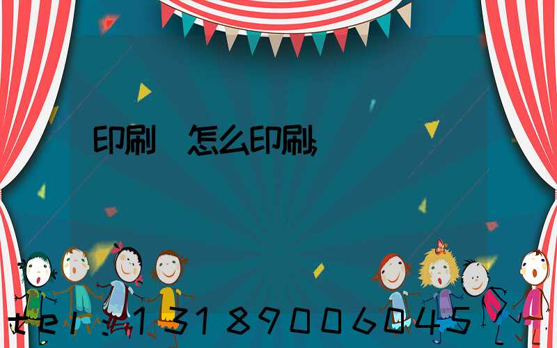 印刷廠怎么印刷