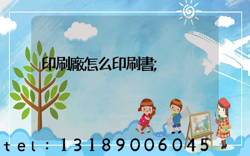 印刷廠怎么印刷書