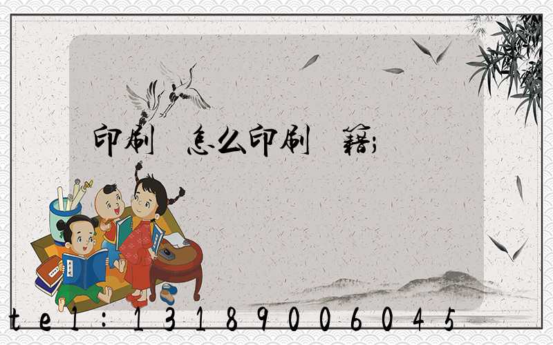 印刷廠怎么印刷書籍