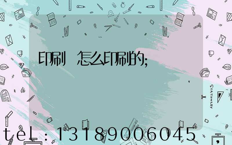 印刷廠怎么印刷的