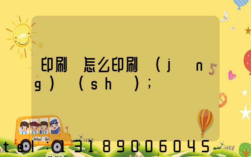 印刷廠怎么印刷經(jīng)書(shū)