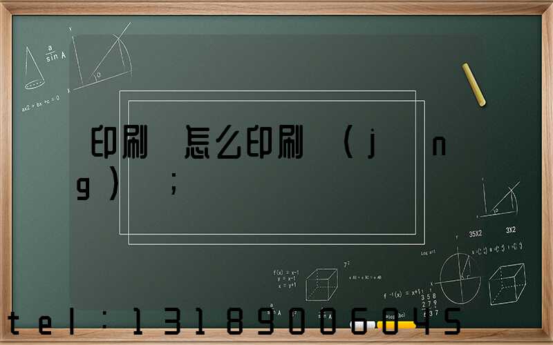 印刷廠怎么印刷經(jīng)書