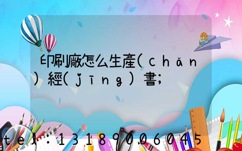 印刷廠怎么生產(chǎn)經(jīng)書