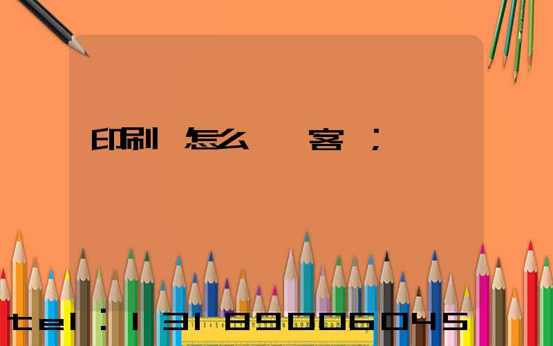 印刷廠怎么開發客戶