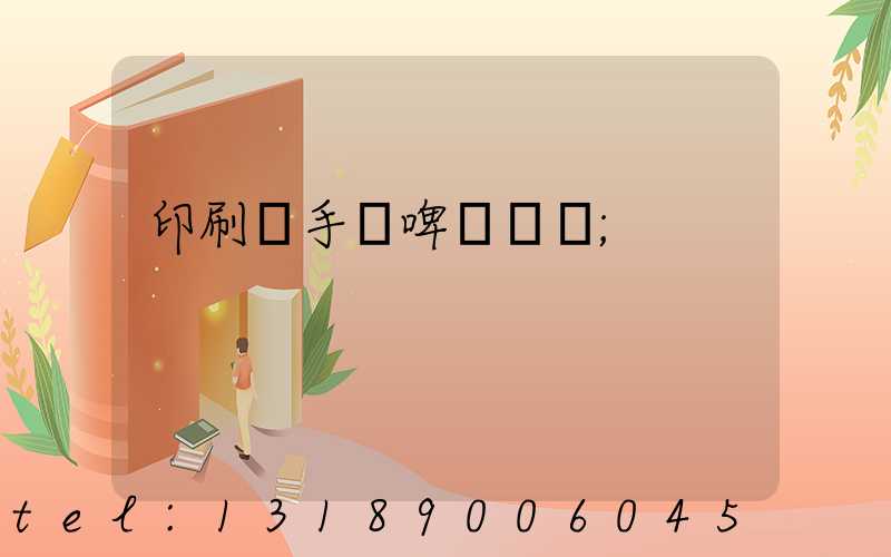 印刷廠手動啤機機長