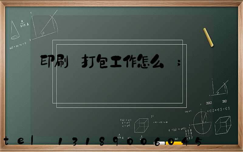 印刷廠打包工作怎么樣