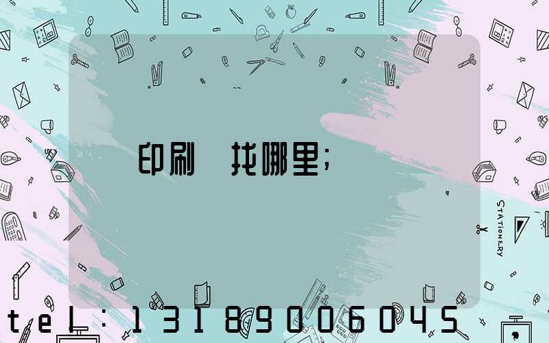 印刷廠找哪里