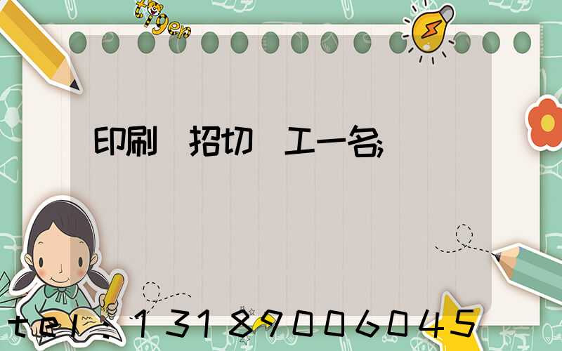 印刷廠招切紙工一名