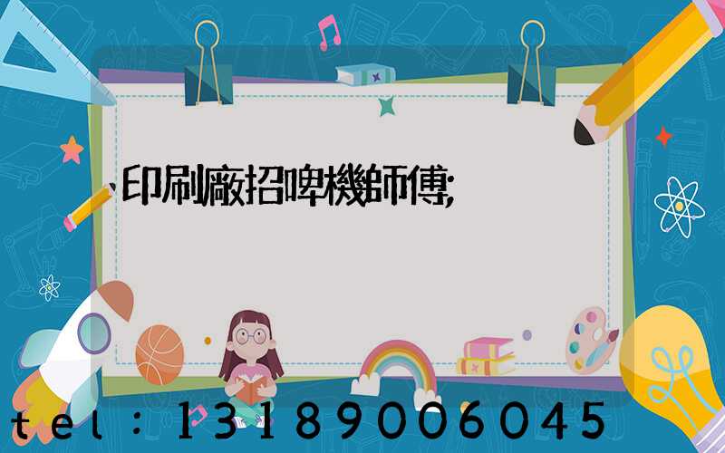 印刷廠招啤機師傅