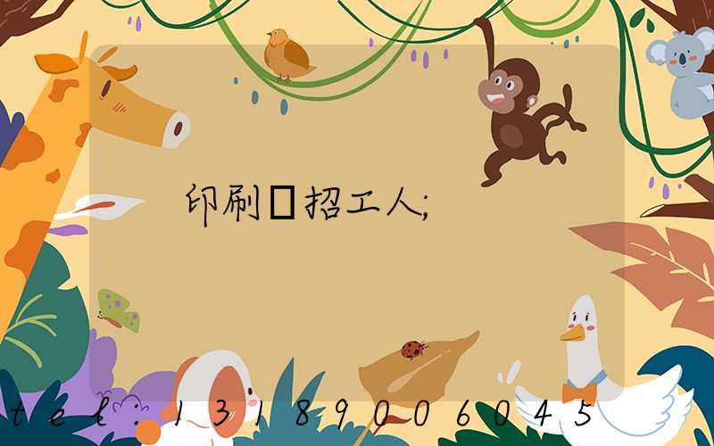 印刷廠招工人