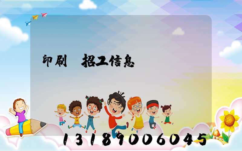 印刷廠招工信息