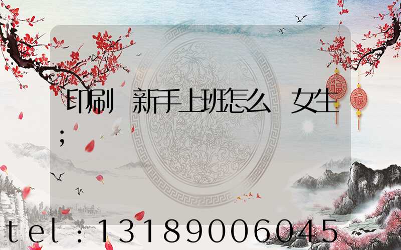 印刷廠新手上班怎么樣女生