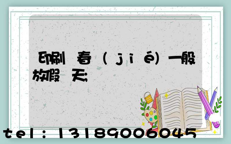 印刷廠春節(jié)一般放假幾天