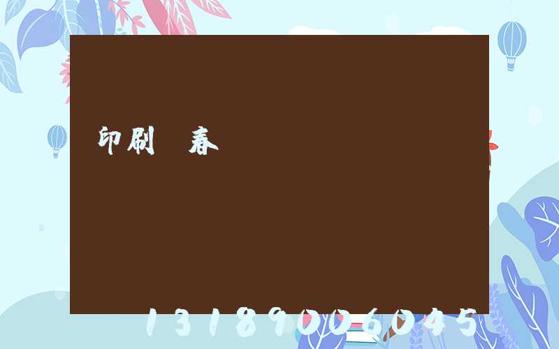 印刷廠春節(jié)對聯(lián)