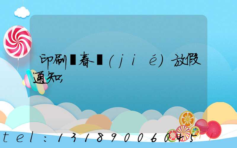 印刷廠春節(jié)放假通知