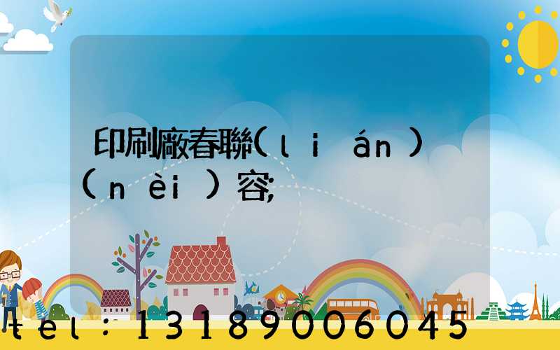 印刷廠春聯(lián)內(nèi)容