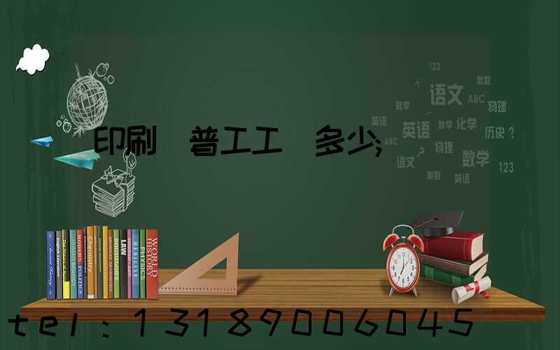 印刷廠普工工資多少