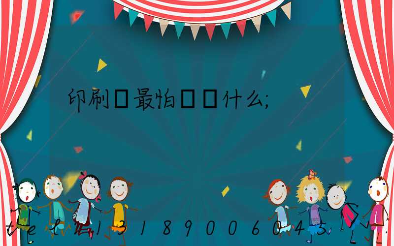 印刷廠最怕舉報什么