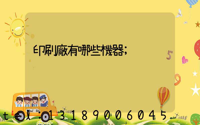 印刷廠有哪些機器