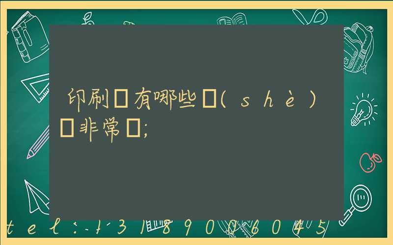 印刷廠有哪些設(shè)備非常貴