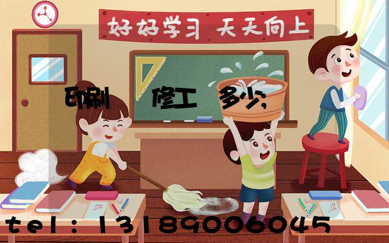 印刷廠機修工資多少