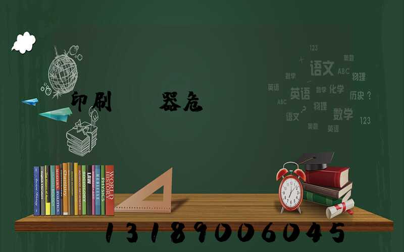 印刷廠機器危險嗎