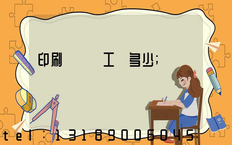 印刷廠機長工資多少