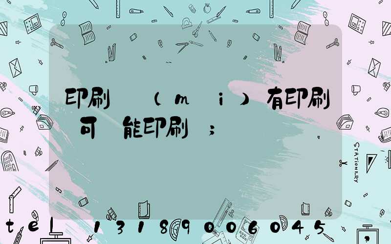 印刷廠沒(méi)有印刷許可證能印刷嗎