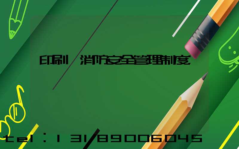 印刷廠消防安全管理制度