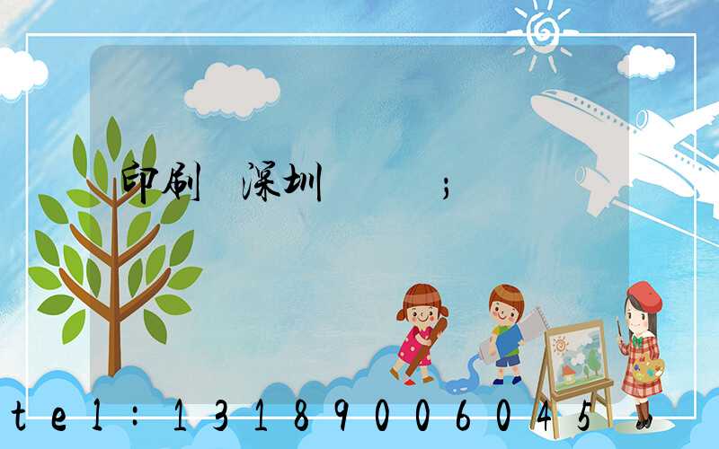 印刷廠深圳橫崗區