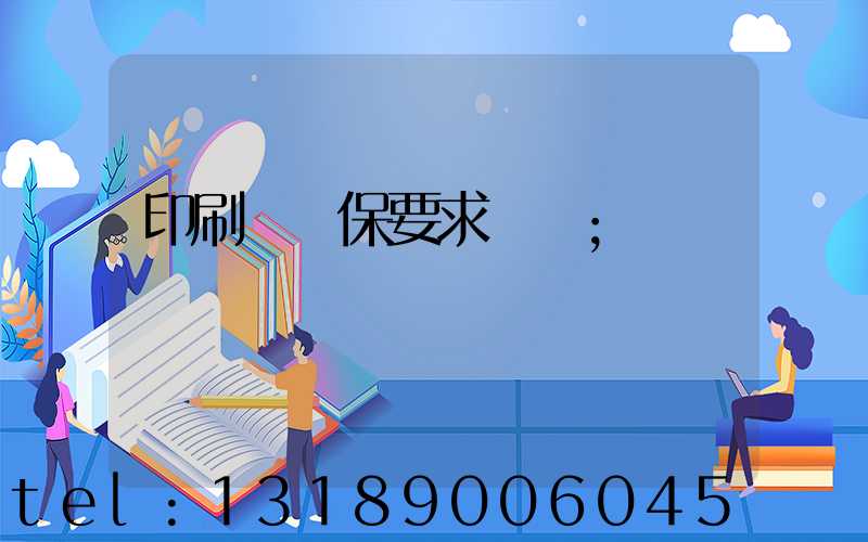印刷廠環保要求設備