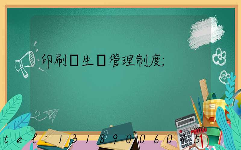 印刷廠生產管理制度