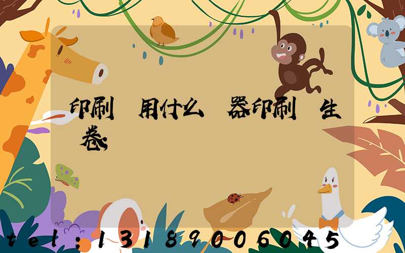 印刷廠用什么機器印刷學生試卷