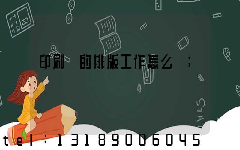 印刷廠的排版工作怎么樣